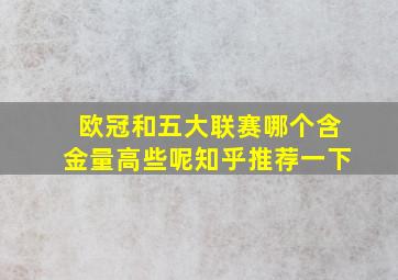 欧冠和五大联赛哪个含金量高些呢知乎推荐一下