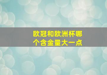 欧冠和欧洲杯哪个含金量大一点