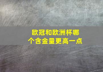 欧冠和欧洲杯哪个含金量更高一点