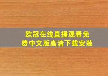 欧冠在线直播观看免费中文版高清下载安装