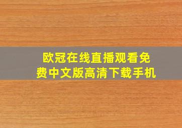 欧冠在线直播观看免费中文版高清下载手机