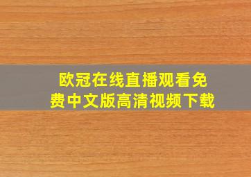 欧冠在线直播观看免费中文版高清视频下载