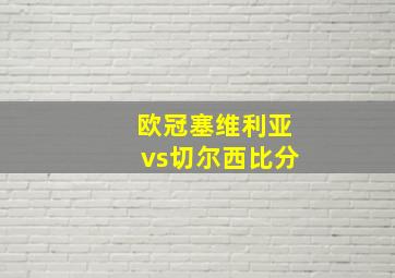 欧冠塞维利亚vs切尔西比分