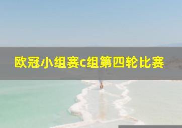 欧冠小组赛c组第四轮比赛