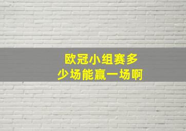 欧冠小组赛多少场能赢一场啊