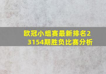 欧冠小组赛最新排名23154期胜负比赛分析