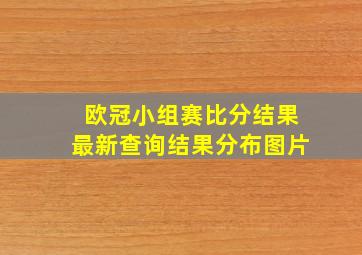 欧冠小组赛比分结果最新查询结果分布图片