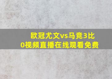 欧冠尤文vs马竞3比0视频直播在线观看免费