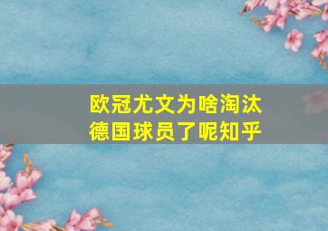 欧冠尤文为啥淘汰德国球员了呢知乎