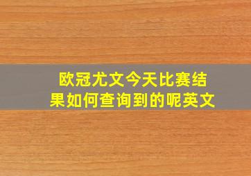 欧冠尤文今天比赛结果如何查询到的呢英文