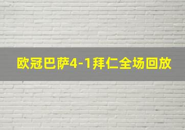 欧冠巴萨4-1拜仁全场回放