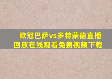 欧冠巴萨vs多特蒙德直播回放在线观看免费视频下载