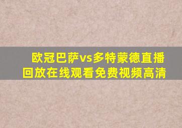 欧冠巴萨vs多特蒙德直播回放在线观看免费视频高清