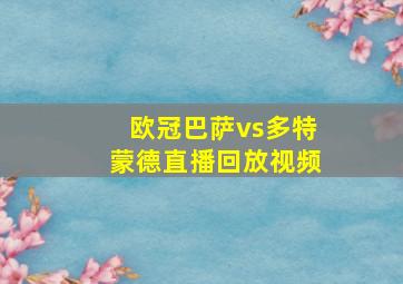 欧冠巴萨vs多特蒙德直播回放视频