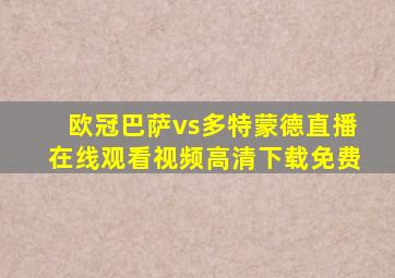 欧冠巴萨vs多特蒙德直播在线观看视频高清下载免费