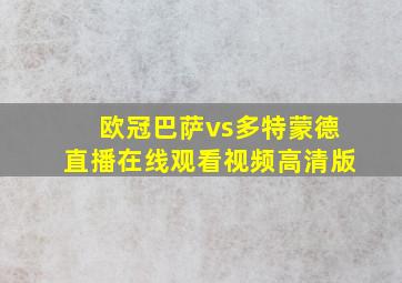 欧冠巴萨vs多特蒙德直播在线观看视频高清版