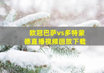 欧冠巴萨vs多特蒙德直播视频回放下载