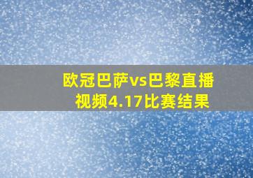 欧冠巴萨vs巴黎直播视频4.17比赛结果