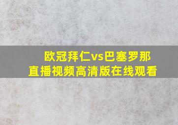 欧冠拜仁vs巴塞罗那直播视频高清版在线观看