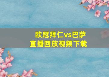 欧冠拜仁vs巴萨直播回放视频下载