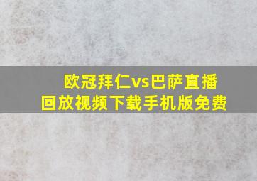 欧冠拜仁vs巴萨直播回放视频下载手机版免费