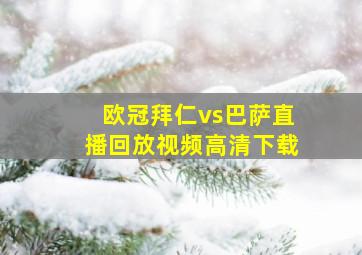 欧冠拜仁vs巴萨直播回放视频高清下载