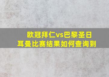 欧冠拜仁vs巴黎圣日耳曼比赛结果如何查询到