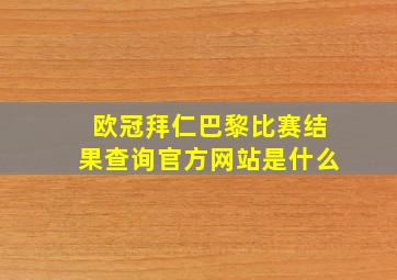 欧冠拜仁巴黎比赛结果查询官方网站是什么