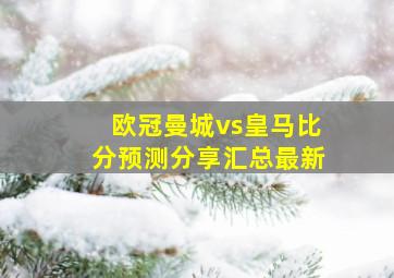 欧冠曼城vs皇马比分预测分享汇总最新