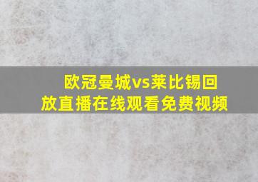 欧冠曼城vs莱比锡回放直播在线观看免费视频