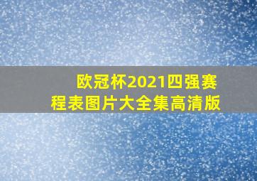 欧冠杯2021四强赛程表图片大全集高清版