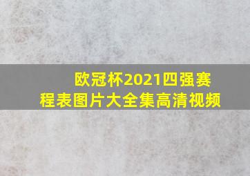 欧冠杯2021四强赛程表图片大全集高清视频