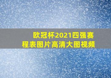 欧冠杯2021四强赛程表图片高清大图视频