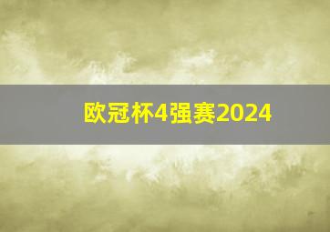 欧冠杯4强赛2024