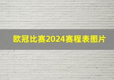 欧冠比赛2024赛程表图片