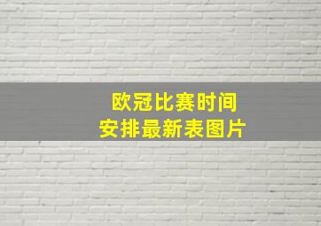 欧冠比赛时间安排最新表图片