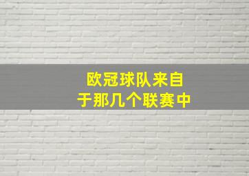 欧冠球队来自于那几个联赛中