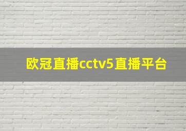 欧冠直播cctv5直播平台