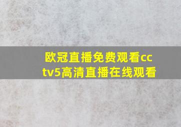 欧冠直播免费观看cctv5高清直播在线观看