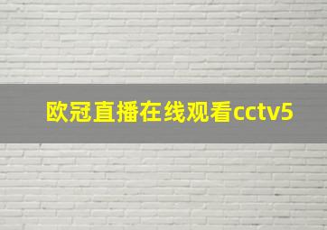 欧冠直播在线观看cctv5