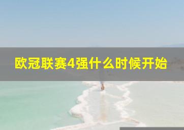 欧冠联赛4强什么时候开始