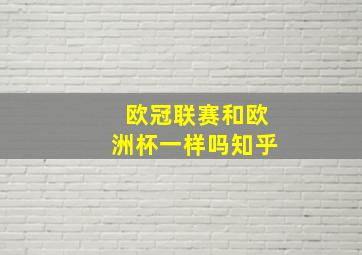 欧冠联赛和欧洲杯一样吗知乎