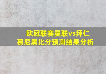 欧冠联赛曼联vs拜仁慕尼黑比分预测结果分析