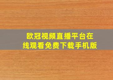 欧冠视频直播平台在线观看免费下载手机版