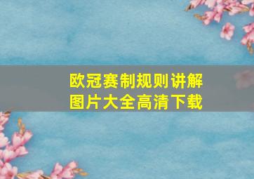 欧冠赛制规则讲解图片大全高清下载