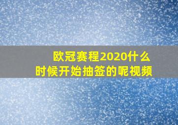 欧冠赛程2020什么时候开始抽签的呢视频