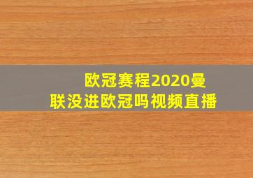 欧冠赛程2020曼联没进欧冠吗视频直播