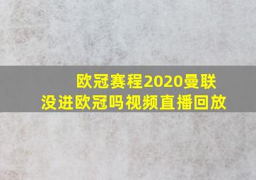 欧冠赛程2020曼联没进欧冠吗视频直播回放