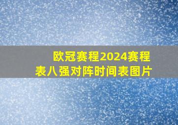 欧冠赛程2024赛程表八强对阵时间表图片