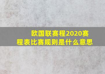 欧国联赛程2020赛程表比赛规则是什么意思